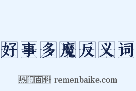 好事多魔反义词是什么意思的图片